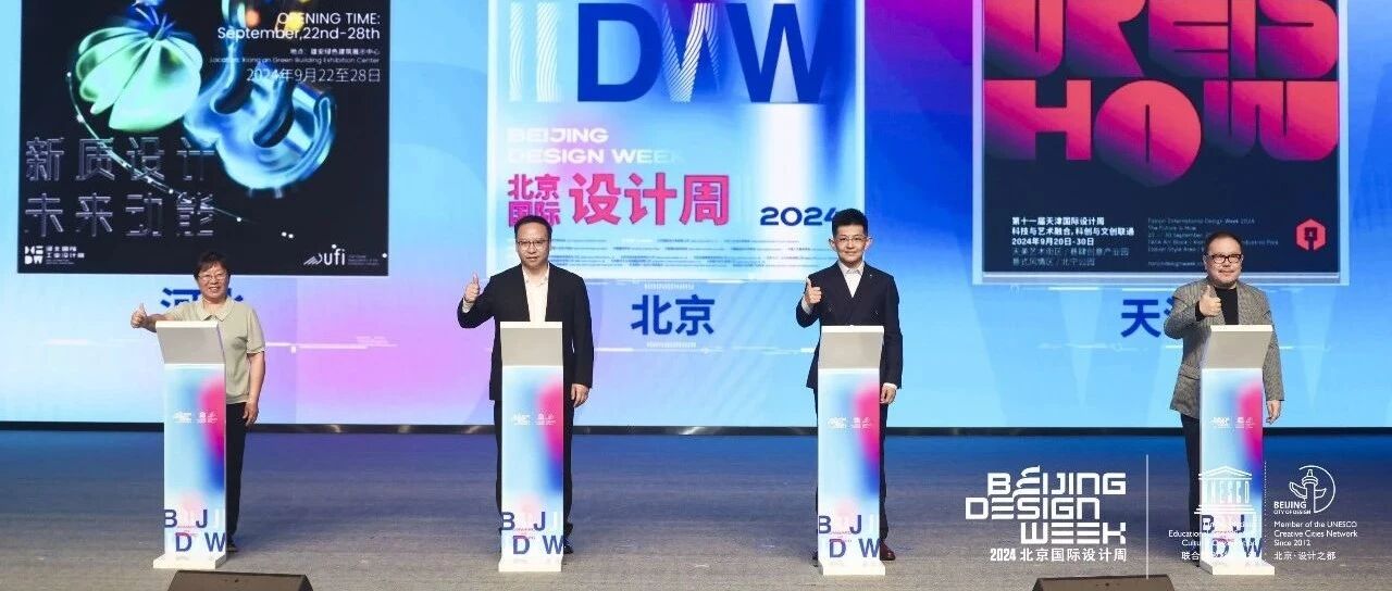 以创意设计激发创新活力，2024北京国际设计周开幕