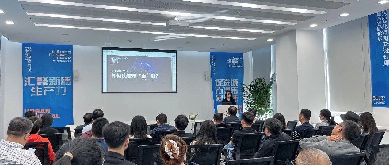 设计之旅 | 回顾：“新质生产力如何赋能城市高质量更新”主题论坛