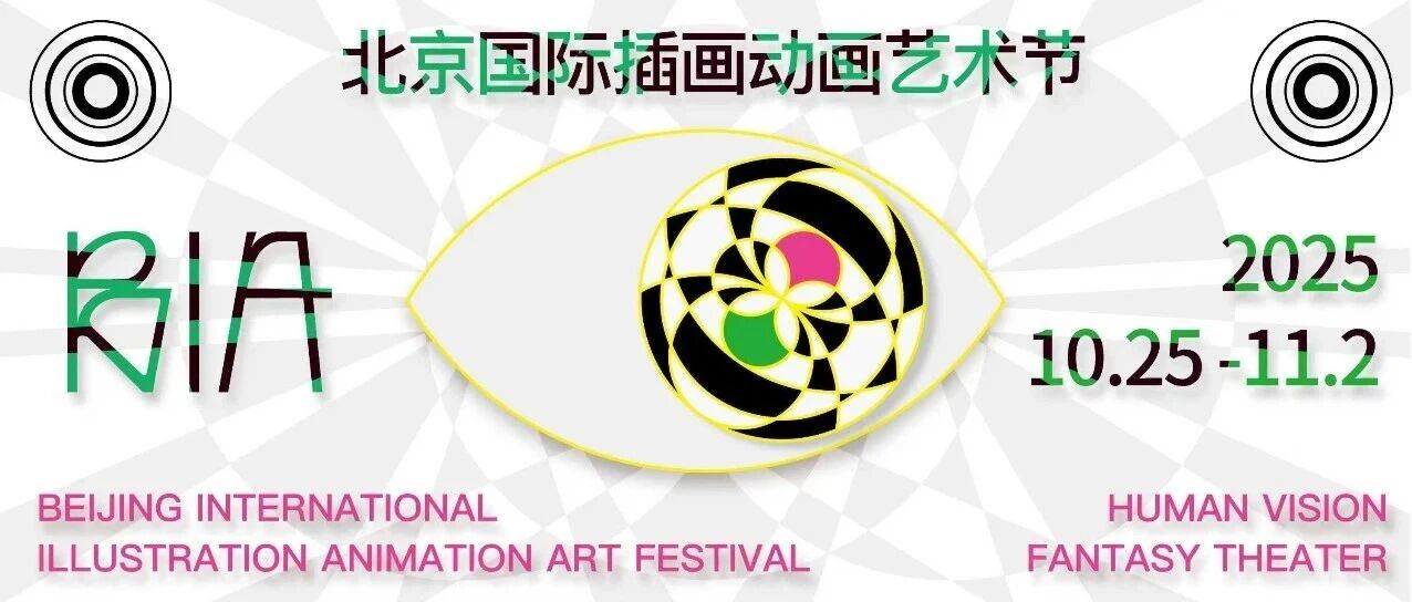 BIA｜北京国际插画动画艺术节重磅嘉宾阵容揭晓！还有超多惊喜公开