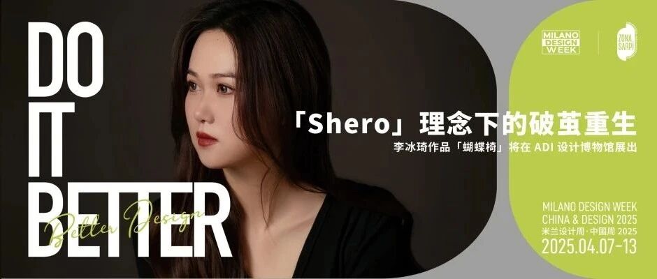 米兰CDW展讯｜「Shero」理念下的破茧重生，李冰琦作品「蝴蝶椅」将在ADI设计博物馆展出