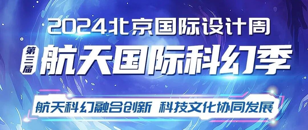 设计之旅 | 探索航天与科幻的无限交融 ——第三届航天国际科幻季在航星园开幕