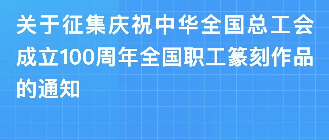 “印见荣光-全国职工篆刻作品展”作品征集