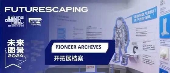 【线上展讯】新太空家园2024｜开拓者档案，揭秘宇宙未来家