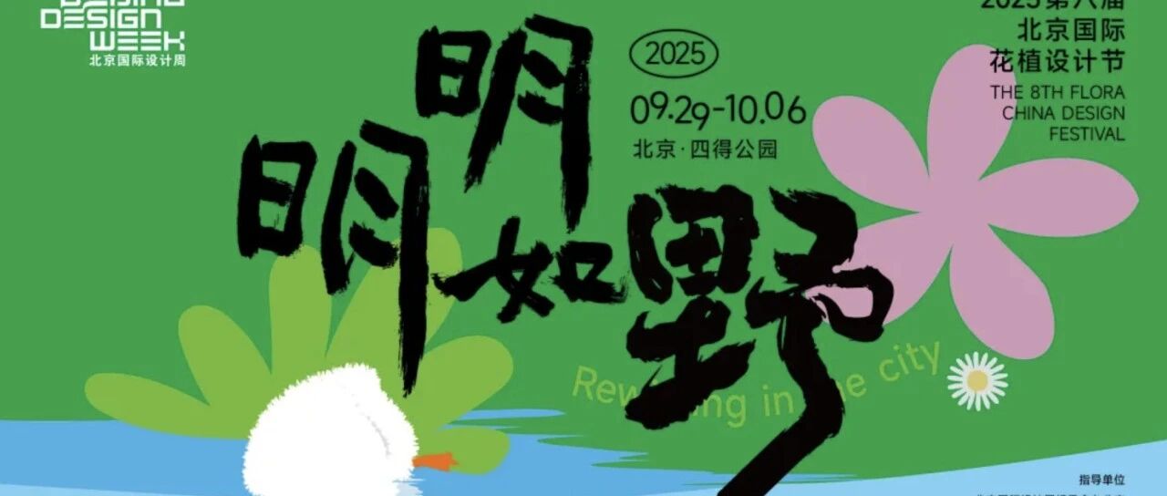 最后一批剧透！设计周「最野」阵容曝光，花植节压轴玩法全揭秘