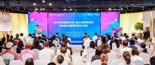 设计之旅 | 特别活动——长辛店依文国潮时尚中心发布活动举办