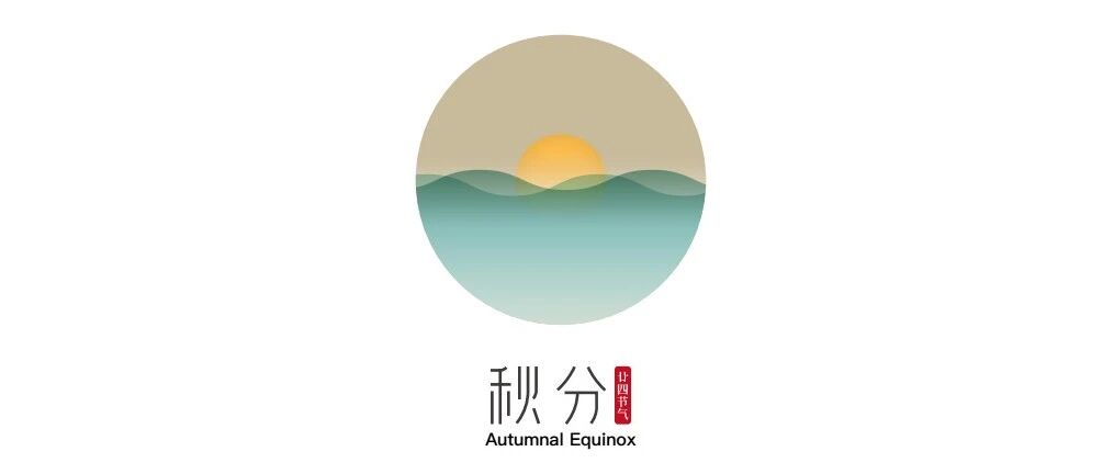 漏钟仍夜浅，时节欲秋分丨秋分