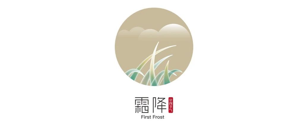 露结为霜 草木黄落丨霜降