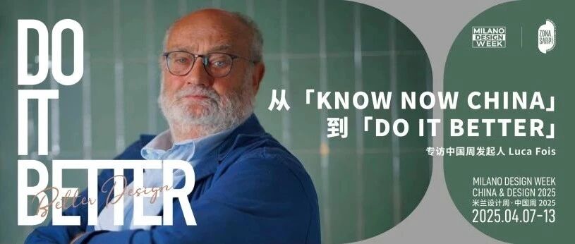 卢卡·福伊斯：从「KNOW NOW CHINA」到「DO IT BETTER」
