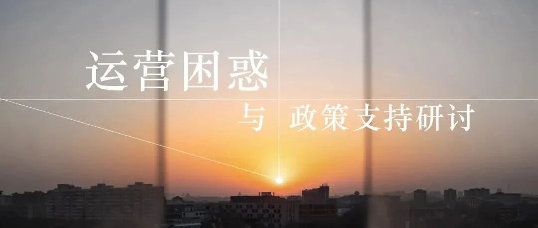 城市设计 | “运营困惑与政策支持研讨”第五期城市更新主题沙龙成功举办