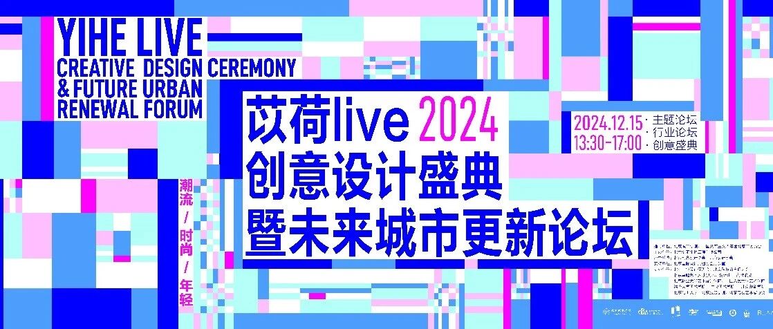 设计之旅丨“2024‘苡荷live’创意设计 盛典与未来城市更新论坛” 成功举办