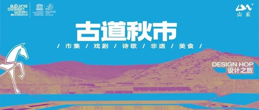 设计之旅 | 京西最美秋天里，『古道秋市』等你来！