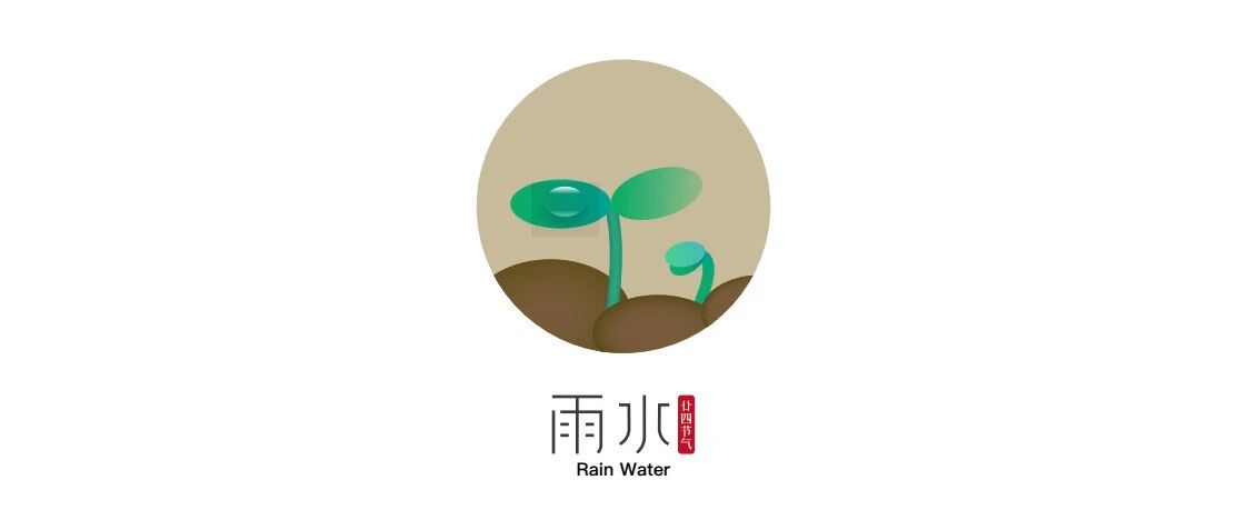 小楼一夜听春雨，深巷明朝卖杏花丨雨水