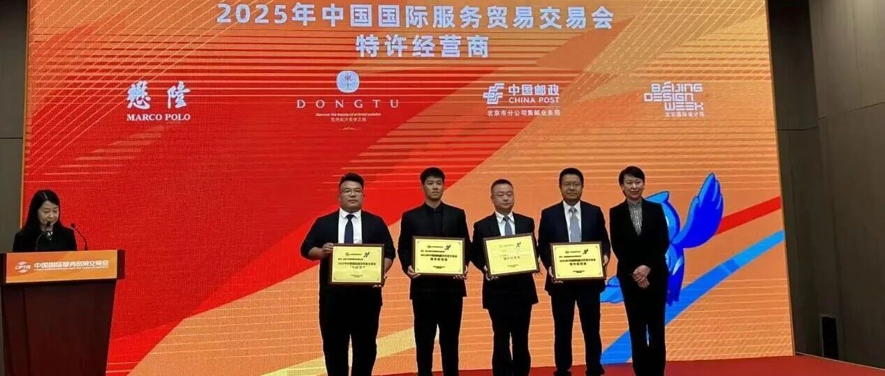 中国国际服务贸易交易会授牌北京国际设计周有限公司“2025年中国国际服务贸易交易会特许经营商”