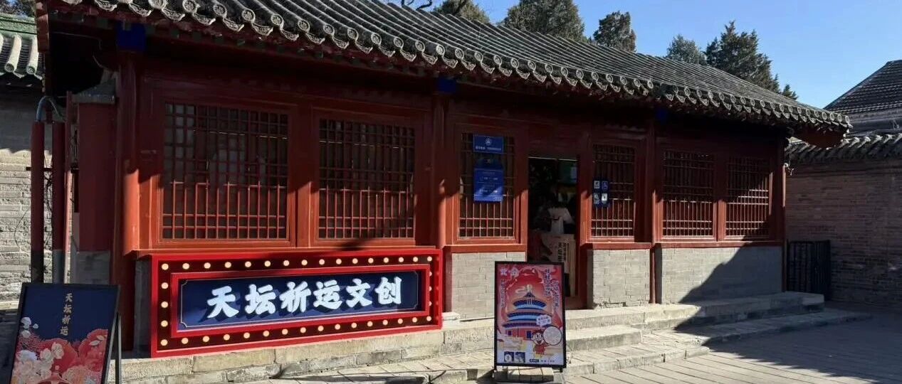 天坛贺岁，祥瑞汇聚：北京国际设计周邀您共迎福运新年