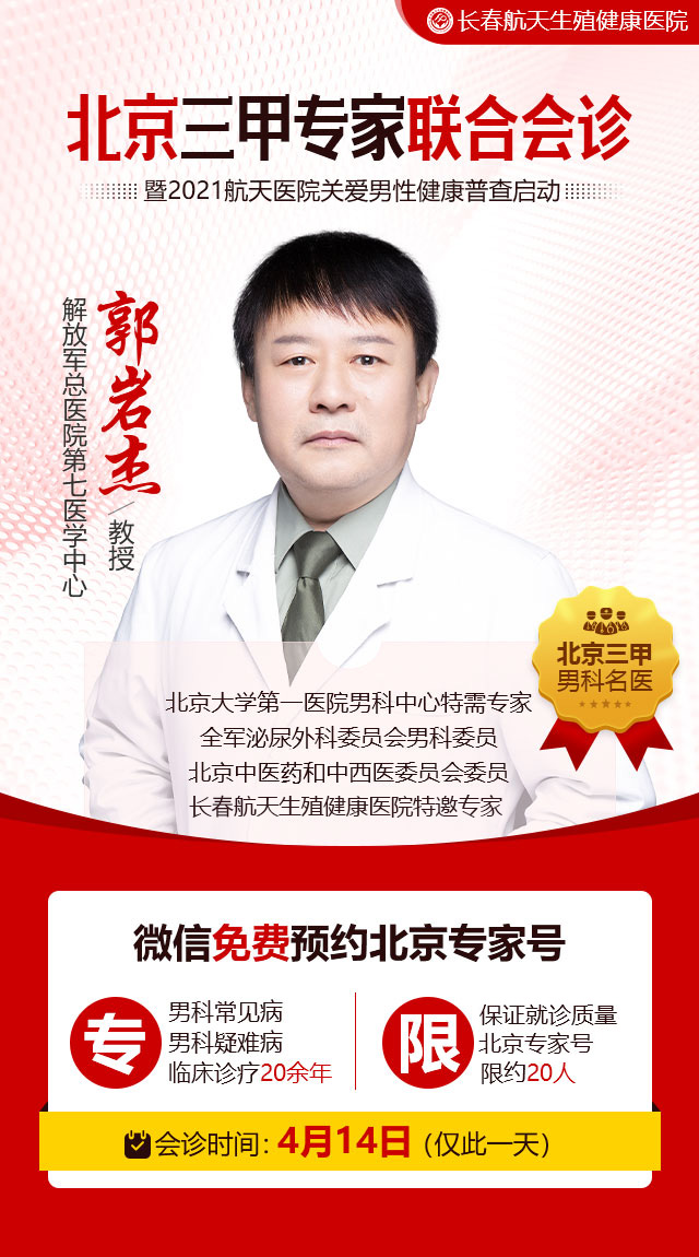 4月14日北京三甲医院郭岩石杰教授莅临长春航天生殖健康医院