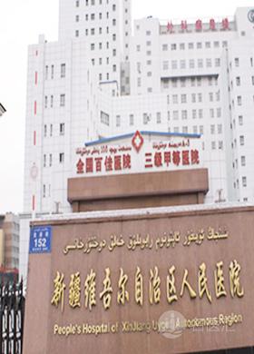 新疆维吾尔自治区人民医院