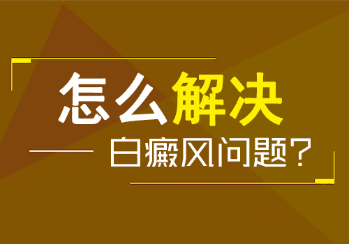 商丘白癜风医院如何治疗儿童皮肤上的白癜风呢