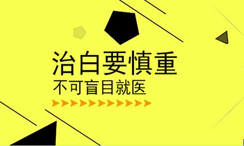 焦作治疗手部白癜风去哪家医院*比较好