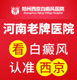 郑州西京专科医院如何更*治疗面部白癜风