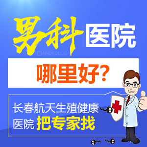 长春男科医院治疗男性疾病专业贴心患者放心