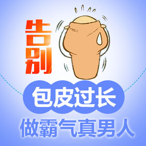 长春男科医院割包皮专业医生操作保密性好