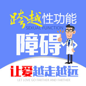 长春男科医院为您解答治疗性功能障碍需要多少钱?