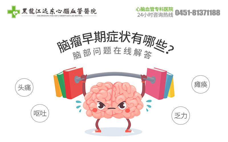 脑瘤早期常见症状及特点?哈尔滨看脑长瘤*好的医院