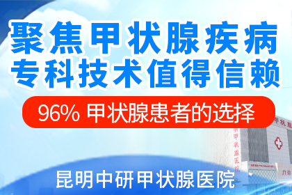 昆明甲状腺炎什么医院比较好_昆明哪家治甲状腺炎医院好