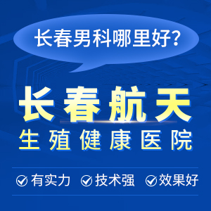 长春男科医院费用公开透明服务细致周到