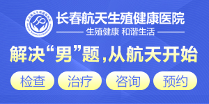 长春男科医院秉承诚信医疗理念专业解决男题