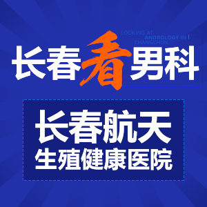 长春男科医院关爱男性健康构建健康生活