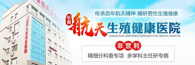 长春男科医院治阳痿专业团队解决男题
