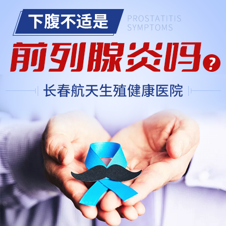 前列腺炎能*清除吗长春男科医院医生这样说