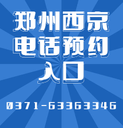 郑州西京医院哪位医生好