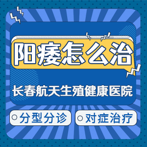 长春男科医院*指出勃起功能障碍的风险有哪些