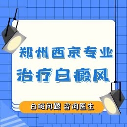 郑州白癜风医院治疗专业的去哪好