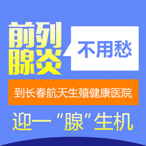 前列腺炎导致性功能障碍怎么办长春男科医院*有话说