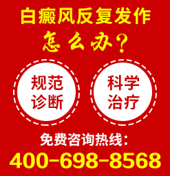 重庆治疗白癜风专业医院 哪些日常习惯会加重白癜风呢