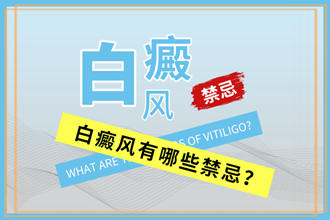 白癜风病情复杂 在治疗中有哪些雷区不能踩