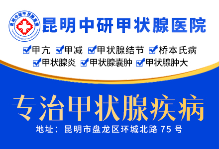 云南哪家医院看甲状腺好_云南哪家医院治甲状腺好