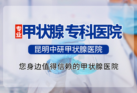 昆明中医治甲状腺哪里好_昆明中医治甲状腺哪家好