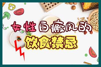 昆明哪家白癜风医院好 白癜风怎么饮食好