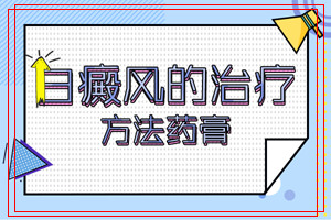 注意了 运气预防白癜风有哪些方法