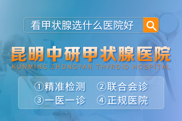 昆明甲状腺结节治疗需要费用_昆明有哪些治甲状腺结节医院好