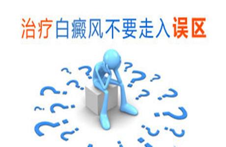 烟台治白癜风哪里较好 白癜风治疗误区是什么