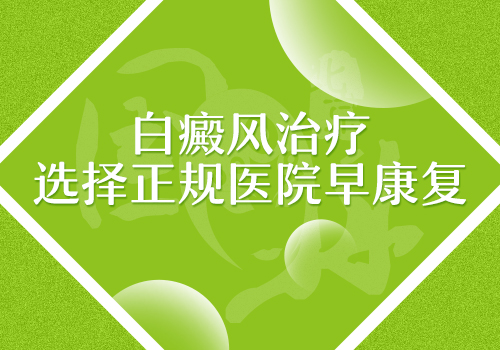烟台半岛皮肤病医院治疗怎么样 白癜风处脱皮是*了吗