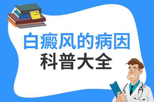 烟台半岛白癜风医院治疗好 白斑由真菌感染造成