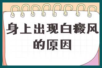 云南省昆明白癜风查治专项补贴等你来领