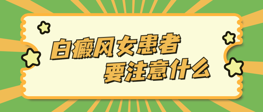 烟台白癜风医院治疗怎么样 白癜风女患者有什么要注意