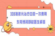 惠州白癜风医院308激光多少钱一台?